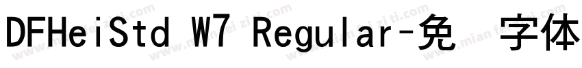 DFHeiStd W7 Regular字体转换